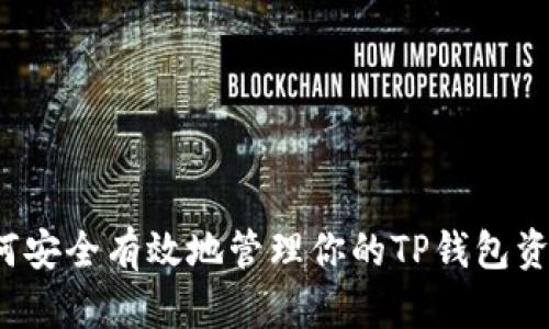 如何安全有效地管理你的TP钱包资产？