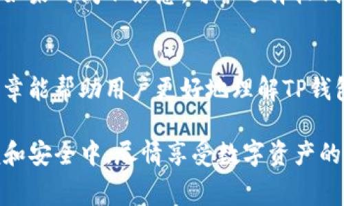 在使用TP钱包进行转账时，是否需要支付手续费以及手续费的具体金额通常是用户最关心的问题之一。下面将详细解答这一问题，并探讨相关的一些要素。

TP钱包转账的基本概念
TP钱包（Trust Wallet）是一款广受欢迎的加密数字货币钱包，支持多种区块链网络和数字资产。用户可以通过TP钱包进行多种操作，包括转账、兑换、质押、获取收益等。然而，在转账过程中，用户常常会遇到手续费的问题。

手续费的必要性
在区块链网络中，转账手续费是非常常见的现象。这个费用主要是为了激励矿工或验证节点处理和确认交易。在大多数情况下，手续费的金额取决于网络拥堵程度以及所选择的转账速度。一般来说，如果网络运行正常，手续费会维持在一个相对固定的范围内。

TP钱包的转账手续费结构
使用TP钱包进行转账时，手续费的计算方式通常与具体的区块链网络有关。例如，当用户在以太坊网络上进行ETH转账时，手续费将会以Gwei为单位体现，并最终转换为以太币的实际费用。不同的网络（如比特币、波场等）都有其相应的手续费机制。

影响手续费的因素
1. **网络拥堵情况**：当许多人同时进行转账时，网络会出现拥堵，导致手续费上升，用户可能需要支付更高的费用才能使交易得以快速确认。br2. **转账速度选择**：TP钱包通常会提供不同的手续费选项，用户可以选择更高的费用以便快速确认交易，或者选择较低的费用但转账时间会延长。br3. **转账金额规模**：有些网络的手续费可能会根据转账金额有所不同，大额转账的手续费有时会更优惠。

TP钱包手续费的具体数值
虽然手续费的具体数值会因网络情况和选项而异，但一般而言，手续费可能从几美元到几十美元不等。例如，在ETH网络上，一笔常规的转账手续费可能在0.01到0.05 ETH之间，具体情况还需要查询当时的网络状态。如果用户需要快速确认交易，他们可能要支付更高的费用。

如何查看TP钱包的手续费
在进行转账前，用户可以在TP钱包界面查看预计的手续费。对于时刻变动的手续费，用户可以在转账页面的设置中看到推荐的手续费率，并且通常会有选项让用户选择不同的速度和对应的手续费。同时，用户还可以访问第三方网站或服务来查看实时的交易费用。

如何降低手续费的策略
1. **选择适当的时间转账**：避免在网络高峰期（如某些热门币种的重大新闻发布后）进行转账，可以节省不必要的费用。br2. **调整手续费策略**：有些钱包允许用户手动设置手续费，如果时间不紧急，可以选择较低的手续费。br3. **利用闪电网络等解决方案**：对于某些支持的网络，使用二层解决方案（如闪电网络）可以显著降低手续费。

总结与未来展望
TP钱包的转账手续费是一个复杂而多变的因素，了解其背后的机制是每位用户必备的知识。随着区块链技术的发展和，未来可能会出现更为高效的转账方式和更低的手续费。希望这篇文章能帮助用户更好地理解TP钱包的转账手续费，从而做出更加明智的操作决定。

通过以上内容，我们不仅回答了TP钱包转账手续费的问题，还深入探讨了手续费的产生原因及影响因素，帮助用户在使用过程中做出更佳的决策。希望每位使用TP钱包的用户都能在方便和安全中，尽情享受数字资产的世界。