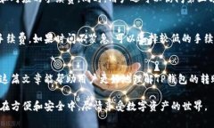 在使用TP钱包进行转账时，是否需要支付手续费以