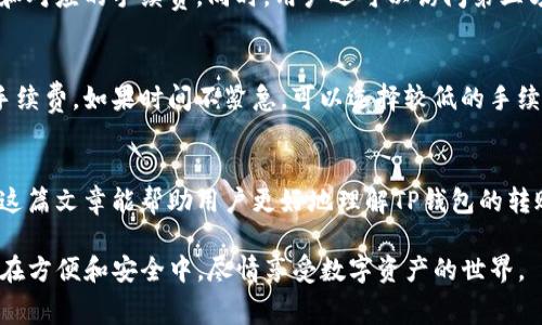 在使用TP钱包进行转账时，是否需要支付手续费以及手续费的具体金额通常是用户最关心的问题之一。下面将详细解答这一问题，并探讨相关的一些要素。

TP钱包转账的基本概念
TP钱包（Trust Wallet）是一款广受欢迎的加密数字货币钱包，支持多种区块链网络和数字资产。用户可以通过TP钱包进行多种操作，包括转账、兑换、质押、获取收益等。然而，在转账过程中，用户常常会遇到手续费的问题。

手续费的必要性
在区块链网络中，转账手续费是非常常见的现象。这个费用主要是为了激励矿工或验证节点处理和确认交易。在大多数情况下，手续费的金额取决于网络拥堵程度以及所选择的转账速度。一般来说，如果网络运行正常，手续费会维持在一个相对固定的范围内。

TP钱包的转账手续费结构
使用TP钱包进行转账时，手续费的计算方式通常与具体的区块链网络有关。例如，当用户在以太坊网络上进行ETH转账时，手续费将会以Gwei为单位体现，并最终转换为以太币的实际费用。不同的网络（如比特币、波场等）都有其相应的手续费机制。

影响手续费的因素
1. **网络拥堵情况**：当许多人同时进行转账时，网络会出现拥堵，导致手续费上升，用户可能需要支付更高的费用才能使交易得以快速确认。br2. **转账速度选择**：TP钱包通常会提供不同的手续费选项，用户可以选择更高的费用以便快速确认交易，或者选择较低的费用但转账时间会延长。br3. **转账金额规模**：有些网络的手续费可能会根据转账金额有所不同，大额转账的手续费有时会更优惠。

TP钱包手续费的具体数值
虽然手续费的具体数值会因网络情况和选项而异，但一般而言，手续费可能从几美元到几十美元不等。例如，在ETH网络上，一笔常规的转账手续费可能在0.01到0.05 ETH之间，具体情况还需要查询当时的网络状态。如果用户需要快速确认交易，他们可能要支付更高的费用。

如何查看TP钱包的手续费
在进行转账前，用户可以在TP钱包界面查看预计的手续费。对于时刻变动的手续费，用户可以在转账页面的设置中看到推荐的手续费率，并且通常会有选项让用户选择不同的速度和对应的手续费。同时，用户还可以访问第三方网站或服务来查看实时的交易费用。

如何降低手续费的策略
1. **选择适当的时间转账**：避免在网络高峰期（如某些热门币种的重大新闻发布后）进行转账，可以节省不必要的费用。br2. **调整手续费策略**：有些钱包允许用户手动设置手续费，如果时间不紧急，可以选择较低的手续费。br3. **利用闪电网络等解决方案**：对于某些支持的网络，使用二层解决方案（如闪电网络）可以显著降低手续费。

总结与未来展望
TP钱包的转账手续费是一个复杂而多变的因素，了解其背后的机制是每位用户必备的知识。随着区块链技术的发展和，未来可能会出现更为高效的转账方式和更低的手续费。希望这篇文章能帮助用户更好地理解TP钱包的转账手续费，从而做出更加明智的操作决定。

通过以上内容，我们不仅回答了TP钱包转账手续费的问题，还深入探讨了手续费的产生原因及影响因素，帮助用户在使用过程中做出更佳的决策。希望每位使用TP钱包的用户都能在方便和安全中，尽情享受数字资产的世界。