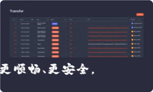 tp钱包密码忘了？快来看看如何轻松重置！
keywordstp钱包, 修改密码, 重置密码/keywords

引言：在数字货币时代，安全与便捷并重
在这个数字货币快速发展的时代，越来越多的人开始使用各种数字钱包来存储和管理他们的资产。而tp钱包作为其中的一员，凭借其简单易用和良好的安全性，吸引了众多用户。可是，有时候我们可能会忘记密码，或者因为安全原因需要更改密码。那么，如何有效地修改tp钱包的密码呢？让我们一起深入探讨这个问题。

为什么需要修改密码？
在讨论如何修改tp钱包密码之前，我们先来看看频繁更改密码的一些原因。首先，密码是保护你财产的第一道防线。如果你长时间使用同样的密码，一旦这个密码泄露，可能会导致你的资产受到威胁。因此，定期更改密码是一个明智的选择。其次，如果你发现自己的账户有异常活动，立即更改密码是避免损失的有效手段。此外，有时候你可能会进行系统迁移或设备更换，在新设备上登录旧账户时，也需要更新密码。了解这些原因后，接下来就让我们进入具体的操作步骤。

tp钱包密码修改步骤
tp钱包的密码修改并不是一项复杂的工作。按照以下步骤，你就能安全且轻松地完成这一过程：

h4第一步：登录你的tp钱包/h4
在修改密码之前，首先需要打开tp钱包应用并使用你当前的密码进行登录。确保你的网络连接稳定，以避免在过程中出现意外的断网情况。

h4第二步：找到密码修改选项/h4
登录后，通常在应用的设置或安全页面中，会有“修改密码”或“更改密码”的选项。不同版本的tp钱包可能界面有所不同，不过一般都能在设置菜单中找到相关选项。

h4第三步：输入当前密码/h4
系统会要求你输入当前的密码来验证你的身份。这一过程非常重要，确保只有授权的用户才能进行密码的修改。

h4第四步：设置新密码/h4
接下来，你需要输入新密码。建议使用一个强密码，尽量避免使用过于简单或者与个人信息相关的密码。一个理想的密码应该包含大小写字母、数字及特殊符号，并且长度至少在8位以上。

h4第五步：确认新密码/h4
为了确保没有输入错误，系统通常会要求你重新输入新密码。再次仔细检查，确认你输入的两个密码一致后，点击确认或提交按钮。

h4第六步：完成修改/h4
如果密码修改成功，系统会给出相应的提示。此时，你就可以放心使用新密码登录你的tp钱包啦！

注意事项：修改密码后的安全管理
修改完密码并不意味着一切都结束了。为了确保你的资产安全，以下是一些密码管理的建议：

ul
    li定期更改密码：即使没有明显的安全威胁，定期更换密码也是一种良好的安全习惯。/li
    li使用密码管理工具：如果你难以记住复杂的密码，可以考虑使用密码管理软件来保存密码，这样既安全又便捷。/li
    li启用双重认证：许多数字钱包都支持双重认证，这项功能能进一步提升账户的安全性，即使密码泄露，也能在一定程度上保护你的资产。/li
    li避免公共网络登录：在公共场所的Wi-Fi环境下进行交易或密码更改都是有风险的，务必要确保网络的安全性。/li
/ul

遇到问题了？这里有解决方案
在使用过程当中，可能会遇到一些问题，例如无法进入设置页面或输入当前密码时提示错误。对此，建议采取以下措施：

h41. 检查网络连接/h4
确保你的网络连接正常，切换到更稳定的网络环境可能会有所帮助。

h42. 更新应用程序/h4
如果你的tp钱包版本过旧，某些功能可能无法正常使用。确保你下载的是最新版本的应用，这样才能享受到更好的用户体验和bug修复。

h43. 寻求官方支持/h4
如果问题依旧存在，建议联系tp钱包的客服团队，说明你的问题，他们通常会提供快速和专业的解决方案。

总结：管理你的密码，保护你的资产
在数字钱包充斥的时代，密码的安全显得尤为重要。通过以上步骤，你不仅能轻松修改tp钱包的密码，还能掌握密码管理的技巧，进一步确保你的资产安全。记住，密码是你数字资产的护城河，做好管理，才能让你的投资之路更顺畅、更安全。