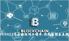 jiaoti2023年区块链创业榜单：谁将引领未来潮流？