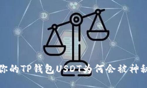 当心！你的TP钱包USDT为何会被神秘转走？