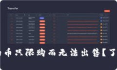 为何TP钱包的币只限购而无法出售？了解背后的真