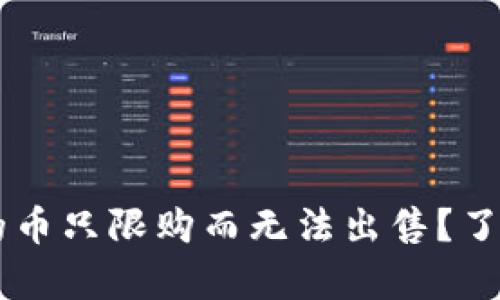 为何TP钱包的币只限购而无法出售？了解背后的真相