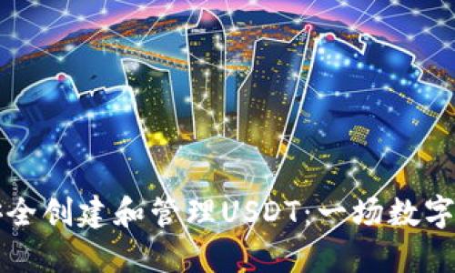 如何在TP钱包中安全创建和管理USDT：一场数字货币世界的新挑战