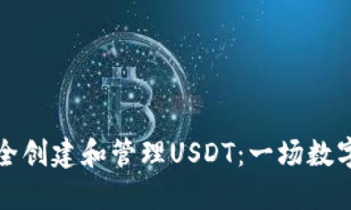 如何在TP钱包中安全创建和管理USDT：一场数字货币世界的新挑战