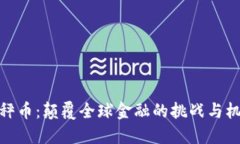 天秤币：颠覆全球金融的挑战与机遇