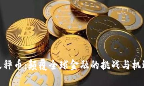 天秤币：颠覆全球金融的挑战与机遇