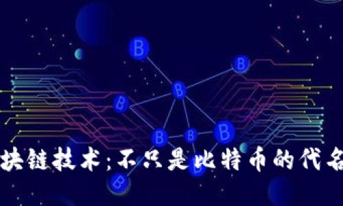 区块链技术：不只是比特币的代名词