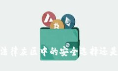 TP冷钱包：法律灰区中的安全选择还是风险投资？