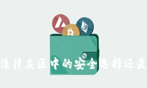 TP冷钱包：法律灰区中的安全选择还是风险投资？