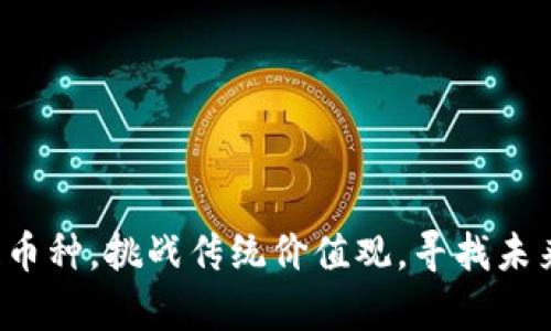 投资区块链币种，挑战传统价值观，寻找未来财富之路！