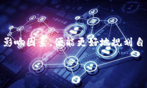 交易所转TP钱包多久才能到账？揭秘背后的真相！

交易所, TP钱包, 转账时间/guanjianci

### 了解交易所与TP钱包的关系

在数字货币日益盛行的今天，交易所和数字钱包越来越成为我们日常生活的一部分。交易所是用户买卖加密货币的主要平台，而TP钱包作为一种流行的数字钱包，允许用户方便地存储、管理和交易各种加密资产。这两者之间的流转，直接关系到我们资金的安全和方便。

### 转账的基本原理

在交易所提取资产并转入TP钱包，实际上是通过区块链技术来实现的。简单来说，所有的交易记录都会被存储在区块链上，转账的过程就是将你的资金从一个地址转移到另一个地址。当你在交易所进行提现操作时，交易所会将相应的货币转入你提供的TP钱包地址。这个过程虽然看似简单，但涉及到很多技术层面的运作。

### 转账时间的多方面因素

在提到“到账时间”这个问题时，很多因素都会影响最终的结果。

1. **交易所处理时间**  
   不同的交易所对提现请求的处理速度并不相同。某些交易所会在高峰时段出现拥堵，从而导致处理请求的时间延长。通常，交易所会在用户提交提现申请后进行审核，确保提现请求的合法性和安全性。这个过程可能需要几分钟到几个小时。

2. **区块链网络状态**  
   交易所转账后，资金会在区块链网络中进行确认。区块链网络的拥堵情况直接影响到资金的到账时间。如果网络传输速度较慢，或者交易的手续费设置较低，可能需要更长的时间才能完成全网确认。像比特币和以太坊这样的主流区块链，有时在网络繁忙时，转账确认的时间可能会延长。

3. **TP钱包的入账时间**  
   TP钱包本身在收到来自交易所的转账请求后，也需要一定的时间进行信息校验和资金入账处理。虽然TP钱包相对较快，但在一些情况下，如维护或更新，资金到账的时间也可能受到影响。

### 用户体验与实际案例

为了更好地理解具体的到账时间，我们可以通过一些用户反馈来分析。在社交媒体和论坛上，有许多用户分享了他们的转账经历。一些用户表示，在高峰时间，通过某些大型交易所转账到TP钱包的经历中，他们曾遇到过资金延迟到账的情况，甚至最长可能需要超过24小时的等待。

而在一个非高峰时段，通过其他较小的交易所，转账至TP钱包可能只需几分钟。这显示了时间的浮动变化和转账体验的个体差异。

### 如何提高转账的效率

如果希望尽可能缩短到账的时间，您可以考虑以下几点：

1. **选择合适的交易所**  
   一些交易所以快速处理提现请求而著称。在选择交易所时，可以参考其用户的反馈和信誉评级，选择那些在提现速度上相对较快的平台。

2. **适当调整手续费**  
   提交转账时，您可以选择支付更高的手续费，以便于在区块链网络中获得优先确认。这在交易网络繁忙时尤其有效，能够较快让转账处理完毕。

3. **避免高峰时段**  
   在非高峰时间进行转账，例如周末或非工作时段，通常可以减小网络拥堵的概率，增加到账的可能性。

### 交易风险与安全性考量

在数字货币的世界里，安全始终是重中之重。尤其是在转账过程中，用户要面临以下风险：

1. **地址输入错误**  
   在转账时，务必确保TP钱包地址的准确无误。一个小小的错误可能导致资金无法找回。因此，在输入地址时，最好再次核实。

2. **诈骗风险**  
   随着市场的发展，各种诈骗手段也层出不穷。需保持警惕，不轻信不明链接和未经验证的交易对手，以防止财产损失。

3. **交易所的信誉风险**  
   选择注册在主流、法定监管下的交易所可以降低交易风险。而一些未经过任何监管的交易所则可能存在资金安全隐患，因此一定要谨慎选择。

### 总结：理解与耐心的重要性

作为数字资产用户，理解交易所与TP钱包之间的转账机制，将有助于您做出更加明智的决策。虽然转账到账的时间可能不尽相同，但只要您掌握了影响因素，便能更好地规划自己的资金流动。同时，在这个快速变化的市场里，恒心和耐心是成功之道，时刻保持警惕能帮助您降低风险。

希望通过本文，您能够更清晰地了解交易所转TP钱包所需的时间因素，以及如何提升转账效率，确保在资金管理过程中无忧无虑。