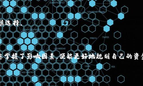 交易所转TP钱包多久才能到账？揭秘背后的真相！

交易所, TP钱包, 转账时间/guanjianci

### 了解交易所与TP钱包的关系

在数字货币日益盛行的今天，交易所和数字钱包越来越成为我们日常生活的一部分。交易所是用户买卖加密货币的主要平台，而TP钱包作为一种流行的数字钱包，允许用户方便地存储、管理和交易各种加密资产。这两者之间的流转，直接关系到我们资金的安全和方便。

### 转账的基本原理

在交易所提取资产并转入TP钱包，实际上是通过区块链技术来实现的。简单来说，所有的交易记录都会被存储在区块链上，转账的过程就是将你的资金从一个地址转移到另一个地址。当你在交易所进行提现操作时，交易所会将相应的货币转入你提供的TP钱包地址。这个过程虽然看似简单，但涉及到很多技术层面的运作。

### 转账时间的多方面因素

在提到“到账时间”这个问题时，很多因素都会影响最终的结果。

1. **交易所处理时间**  
   不同的交易所对提现请求的处理速度并不相同。某些交易所会在高峰时段出现拥堵，从而导致处理请求的时间延长。通常，交易所会在用户提交提现申请后进行审核，确保提现请求的合法性和安全性。这个过程可能需要几分钟到几个小时。

2. **区块链网络状态**  
   交易所转账后，资金会在区块链网络中进行确认。区块链网络的拥堵情况直接影响到资金的到账时间。如果网络传输速度较慢，或者交易的手续费设置较低，可能需要更长的时间才能完成全网确认。像比特币和以太坊这样的主流区块链，有时在网络繁忙时，转账确认的时间可能会延长。

3. **TP钱包的入账时间**  
   TP钱包本身在收到来自交易所的转账请求后，也需要一定的时间进行信息校验和资金入账处理。虽然TP钱包相对较快，但在一些情况下，如维护或更新，资金到账的时间也可能受到影响。

### 用户体验与实际案例

为了更好地理解具体的到账时间，我们可以通过一些用户反馈来分析。在社交媒体和论坛上，有许多用户分享了他们的转账经历。一些用户表示，在高峰时间，通过某些大型交易所转账到TP钱包的经历中，他们曾遇到过资金延迟到账的情况，甚至最长可能需要超过24小时的等待。

而在一个非高峰时段，通过其他较小的交易所，转账至TP钱包可能只需几分钟。这显示了时间的浮动变化和转账体验的个体差异。

### 如何提高转账的效率

如果希望尽可能缩短到账的时间，您可以考虑以下几点：

1. **选择合适的交易所**  
   一些交易所以快速处理提现请求而著称。在选择交易所时，可以参考其用户的反馈和信誉评级，选择那些在提现速度上相对较快的平台。

2. **适当调整手续费**  
   提交转账时，您可以选择支付更高的手续费，以便于在区块链网络中获得优先确认。这在交易网络繁忙时尤其有效，能够较快让转账处理完毕。

3. **避免高峰时段**  
   在非高峰时间进行转账，例如周末或非工作时段，通常可以减小网络拥堵的概率，增加到账的可能性。

### 交易风险与安全性考量

在数字货币的世界里，安全始终是重中之重。尤其是在转账过程中，用户要面临以下风险：

1. **地址输入错误**  
   在转账时，务必确保TP钱包地址的准确无误。一个小小的错误可能导致资金无法找回。因此，在输入地址时，最好再次核实。

2. **诈骗风险**  
   随着市场的发展，各种诈骗手段也层出不穷。需保持警惕，不轻信不明链接和未经验证的交易对手，以防止财产损失。

3. **交易所的信誉风险**  
   选择注册在主流、法定监管下的交易所可以降低交易风险。而一些未经过任何监管的交易所则可能存在资金安全隐患，因此一定要谨慎选择。

### 总结：理解与耐心的重要性

作为数字资产用户，理解交易所与TP钱包之间的转账机制，将有助于您做出更加明智的决策。虽然转账到账的时间可能不尽相同，但只要您掌握了影响因素，便能更好地规划自己的资金流动。同时，在这个快速变化的市场里，恒心和耐心是成功之道，时刻保持警惕能帮助您降低风险。

希望通过本文，您能够更清晰地了解交易所转TP钱包所需的时间因素，以及如何提升转账效率，确保在资金管理过程中无忧无虑。