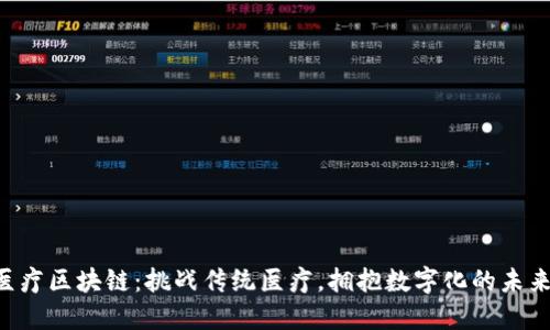 医疗区块链：挑战传统医疗，拥抱数字化的未来！