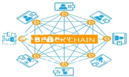 区块链加密币是一种利用区块链技术进行加密的数字货币。它结合了加密学和去中心化的特点，使得交易过程更加安全和透明。以下是对区块链加密币的进一步探讨。

### 区块链技术的基本原理
区块链是一种分布式账本技术，其核心特征是将数据以“区块”的形式链式连接，每个区块都包含一组交易记录。这些区块通过密码学技术进行加密，确保了数据的不可篡改性和透明性。通过分布式网络中的多个节点共同维护和验证这些区块，区块链技术能够抵御单点故障和恶意攻击。

### 加密币的定义和特点
加密币是指利用区块链技术和密码学原理创造的数字货币。在这些加密币中，比特币（Bitcoin）是首个，也是最为知名的一种。加密币的主要特点包括：
ul
    listrong去中心化：/strong加密币不依赖于任何中央机构或政府发行，而是由网络中的参与者共同维护。/li
    listrong安全性：/strong加密币采用密码学算法，使得交易和账户信息得以高度保护。/li
    listrong匿名性：/strong用户在进行交易时，通常使用公钥和私钥，而不直接暴露个人身份。/li
    listrong全球性：/strong加密币可以跨国界进行交易，不受国家和货币政策的限制。/li
/ul

### 加密币的应用场景
随着技术的发展，加密币的应用场景不断扩展，除了作为一种支付手段，这些虚拟货币还在以下几个领域表现出潜力：
ul
    listrong国际汇款：/strong利用加密币进行国际汇款能够降低交易成本，提高汇款速度，特别是在传统银行体系无法覆盖的地区。/li
    listrong智能合约：/strong许多加密货币（如以太坊）提供了智能合约功能，允许用户在没有中介的情况下自动执行合同条款，实现去中心化应用。/li
    listrong资产数字化：/strong通过区块链技术，可以将现实世界中的资产（如房地产、艺术品等）进行数字化，带来更高的流动性和透明度。/li
/ul

### 投资加密币的风险与挑战
尽管加密币的前景看似光明，但投资者在进入这个市场时仍需谨慎：
ul
    listrong价格波动：/strong加密币的价格波动幅度大，投资风险相对较高，短期内可能遭遇严重亏损。/li
    listrong监管风险：/strong加密币的监管政策尚未完全明晰，政策变动可能对市场产生重大影响。/li
    listrong安全隐患：/strong尽管加密币交易采用高安全标准，但仍然存在黑客攻击、交易所倒闭等潜在风险。/li
/ul

### 如何安全地交易和存储加密币
对于希望投资加密币的用户，有效的交易和存储方式至关重要：
ul
    listrong选择可信赖的交易平台：/strong在选择交易所时，建议选择一些知名且具备良好信誉的平台，避免使用不明来源的交易所。/li
    listrong使用冷钱包存储：/strong为了保护加密币资产，建议使用冷钱包（离线钱包）来存储大部分资产，减少黑客攻击概率。/li
    listrong启用双重验证：/strong对于交易账户，启用双重验证措施可以有效提高账户安全性，防止未经授权的访问。/li
/ul

### 未来发展趋势
众多专家认为，加密货币的未来将更加多元化和专业化。可能出现以下几种趋势：
ul
    listrong金融产业整合：/strong传统金融机构可能会与加密技术结合，发展出新的金融服务模式，如数字货币银行和资产管理。/li
    listrong环境友好型区块链：/strong随着对环境问题的关注提升，越来越多的项目致力于开发更加环保的区块链技术，以降低能源消耗。/li
    listrong政策趋于明朗：/strong各国政府可能会逐步建立加密货币的监管框架，以保护投资者权益，促进市场的健康发展。/li
/ul

### 结论
区块链加密币作为一种新兴的数字货币形式，以其独特的去中心化特点和广泛的应用前景，引发了全球范围内的关注。无论是作为投资工具，还是作为支付手段，加密币都将继续在金融科技领域扮演重要的角色。然而，在追求机会的同时，投资者也需深思熟虑，将风险管理放在首位。

这样的结构既系统地介绍了区块链加密币的概念和特点，也涵盖了应用场景、投资风险及其未来发展趋势，能够帮助用户全面了解这一热门话题。