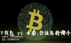 TP钱包 vs 币安：你该选择哪个？
