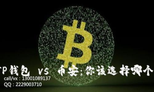 TP钱包 vs 币安：你该选择哪个？