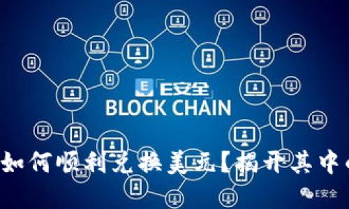 TP钱包如何顺利兑换美元？揭开其中的秘密！