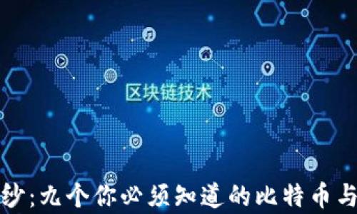 
揭开神秘面纱：九个你必须知道的比特币与区块链真相