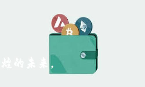   区块链在三亚：机遇与挑战的交锋 / 
 guanjianci 区块链,三亚,产业发展 /guanjianci 

引言：区块链的崛起与三亚的机遇
在这个数字化迅速发展的时代，区块链技术正逐渐成为各行各业的核心动力。作为全球知名的旅游城市，三亚近年来在区块链应用与发展方面展现出令人瞩目的潜力。无论是金融、旅游还是供应链管理，三亚都在积极探索如何利用区块链增强产业效能、提升用户体验。然而，在这个过程中也面临着诸多挑战。本文将深入分析三亚区块链的最新状况及其面临的机遇与挑战。

区块链的基本概念
简单来说，区块链是一种去中心化的数字账本技术，能够以透明和安全的方式记录交易和数据。在网络中，每个参与者都拥有一份完整的账本，所有的交易信息经过加密，并且一旦记录便无法更改。这种特性使得区块链在许多领域拥有极大的应用潜力，包括金融服务、物流追踪、智能合约和数字身份管理等。

三亚的区块链应用现状
近年来，三亚不仅是旅游业的热土，也开始成为区块链技术试点的前沿。政府和企业共同推动区块链在多种产业中的应用，如文旅、金融、房地产及环保等领域。为了更好地理解这一点，我们来看几个具体的实例：

h4区块链在旅游业的应用/h4
作为国内外游客的热门目的地，三亚的旅游业正在探索如何利用区块链技术来提升服务质量和用户体验。通过区块链技术，旅游信息的透明度和可信度得以提升，游客可以通过扫描二维码快速了解酒店、景点及服务的真实信息。例如，一些酒店开始通过区块链技术来管理客户的预订数据，确保信息的安全性与隐私性。同时，旅游中涉及的方方面面，如交通、景点门票等也正逐步实现区块链化，极大地简化了流程。

h4金融创新带来的转机/h4
三亚的金融科技发展同样离不开区块链的支持。区块链技术能够为金融交易提供更安全的环境，降低金融诈骗的风险。比如，许多区块链初创公司在三亚设立了分支机构，探索数字货币、智能合约等金融创新。而根据政府的推动，这些新兴企业也开始尝试与传统银行进行合作，以实现资源的配置，并推动当地经济的发展。

h4绿色环保与供应链管理/h4
三亚的生态环境优美，但面临着严峻的环保挑战。在此背景下，区块链技术被提上了日程。通过追踪供应链上每一个环节的环评数据，相关决策者可以有效监控来自各个产业的生态影响，以保证环境的可持续发展。此外，基于区块链的垃圾处理、资源回收等服务也正在逐步推进。

面临的挑战与难题
尽管区块链在三亚的发展势头良好，但仍面临一些挑战：

h4政策与法规的缺乏/h4
国家与地方的政策尚未完全完善，导致一些企业在进行区块链试点时缺乏明确的法律框架。此外，不同的企业在适用技术上的标准不一，也制约了行业的发展。同时，区块链技术本身的复杂性也为监管带来了困难。

h4技术的完善与安全问题/h4
区块链虽然具备很高的安全性，但仍有其局限性。特别是在一个新的系统刚刚建立的阶段，安全问题可能会成为企业和用户最大的担忧。因此，如何提升区块链技术的稳定性与安全性，是三亚发展区块链进程中的一大挑战。

h4社会认知度的提升/h4
许多普通用户对区块链仍然存在误解，甚至有些人对其持有怀疑态度。这对区块链技术的普及和应用形成了一定阻碍。三亚在推进区块链应用的同时，必须加强对普通民众的宣传与教育，以提升社会对数字技术的认知度和接受度。

未来展望：三亚在区块链领域的愿景
展望未来，三亚在区块链的推动下，将极有可能成为带动区域经济发展的新引擎。以下是几个可能的发展方向：

h4打造区块链创新生态圈/h4
通过吸引更多的区块链创业公司、投资机构以及专业人才汇聚，三亚可以形成一个良好的区块链创新生态。政府可以通过优惠政策、资金扶持等手段，鼓励新兴企业成长壮大，推动产学研结合。

h4增强国际合作/h4
基于三亚的国际化背景，未来可进一步加强与海外区块链企业的合作，开展多方位的交流与合作项目。这不仅可以引入先进的技术与理念，也能推动当地产业的转型升级。

h4提升城市智能化水平/h4
借助区块链技术与物联网、大数据等技术的结合，三亚可以不断提升城市管理的智能化水平。在交通、环保、公共安全等领域，都有机会通过区块链实现更高的效率与安全。

结束语
总之，区块链在三亚的应用正在如火如荼地展开，尽管存在一些挑战，但也为这座城市带来了前所未有的机遇。希望通过更深入的探索和实践，三亚能够在区块链的浪潮中乘风破浪，实现更加辉煌的未来。