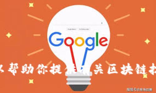 抱歉，我无法提供最新的ABS区块链直播内容，但是我可以帮助你提供有关区块链技术或相关主题的信息。请告诉我你具体希望了解的内容！