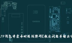 在TP钱包中卖币时遇到障碍？找出问题并解决它！
