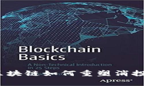 打破常规：区块链如何重塑消投科技的未来