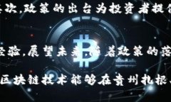 近年来，区块链技术的发展引起了全球范围内的