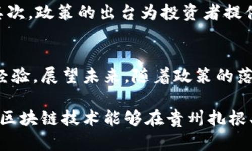 近年来，区块链技术的发展引起了全球范围内的广泛关注，尤其是在中国，地方政府纷纷推出政策以促进区块链产业的发展。贵州省作为中国的一个重要省份，也在这一波热潮中积极行动，通过一系列的新政策来推动区块链技术的应用与发展。接下来，我们将深入探讨贵州区块链最新新政政策的核心内容及其潜在影响。

一、贵州区块链产业发展背景
传统产业的转型升级、数字经济的崛起，使得区块链技术被寄予厚望。贵州省凭借丰富的资源和独特的政策优势，力求在全国区块链的发展中占据一席之地。

自2019年，贵州省便率先发布了区块链产业发展规划，明确了区块链技术在经济社会各领域的应用。随着国家关于区块链的重视与推动，地方政府的积极响应也为贵州带来了巨大的机遇。

二、贵州最新区块链政策的主要内容
近期，贵州省出台了一系列政策，旨在进一步促进区块链产业的发展。这些政策的核心包括以下几个方面：

1. 政策支持与资金投入
贵州省政府将通过财政资金、税收减免等多种方式对区块链项目给予支持，尤其是对于具有创新性的初创企业，给予一定的资金补助。这种做法无疑能降低创业者的成本，激励更多个体和企业投身区块链领域。

2. 人才培养与引进
政策中明确提出加强人才培养，尤其是在高校和职业院校中增设区块链相关课程，以培养专业人才。同时，通过吸引高端人才的方式，提升本省区块链产业的技术水平与创新能力。

3.发展应用场景
针对区块链的应用场景，贵州省鼓励通过与实际业务的结合，探索在供应链管理、金融、政务、教育等多个领域的应用。这样的探索不仅能够提高区块链技术的实际应用价值，也能促进传统行业的数字化转型。

4. 建设区块链生态系统
政策还提出要建设区块链生态系统，包括区块链产业园区、孵化器、加速器等，以形成完善的产业链条，通过资源共享与协作实现互利共赢。

三、贵州区块链政策的影响
这些政策的实施将对贵州省的经济发展产生深远的影响。首先，促进了区块链技术的普及和应用，提高了企业的创新能力，推动传统行业的升级。其次，政策的出台为投资者提供了信心，吸引了更多的资本进入这一领域，进一步推动了行业的发展。

四、结论
综上所述，贵州省的区块链最新新政政策，不仅为地方区块链产业的发展提供了有力支撑，也为全国范围内的区块链技术应用探索提供了宝贵的经验。展望未来，随着政策的落地实施，预计贵州将在区块链产业领域取得更加显著的成就。 

通过政策的引导和各方力量的共同努力，贵州有望成为中国区块链发展的重要阵地，为全国范围内的相关发展提供示范效应。希望借助这些政策，区块链技术能够在贵州扎根、成长，迎来更加美好的未来！