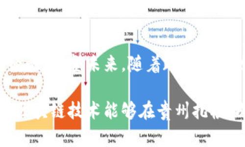 近年来，区块链技术的发展引起了全球范围内的广泛关注，尤其是在中国，地方政府纷纷推出政策以促进区块链产业的发展。贵州省作为中国的一个重要省份，也在这一波热潮中积极行动，通过一系列的新政策来推动区块链技术的应用与发展。接下来，我们将深入探讨贵州区块链最新新政政策的核心内容及其潜在影响。

一、贵州区块链产业发展背景
传统产业的转型升级、数字经济的崛起，使得区块链技术被寄予厚望。贵州省凭借丰富的资源和独特的政策优势，力求在全国区块链的发展中占据一席之地。

自2019年，贵州省便率先发布了区块链产业发展规划，明确了区块链技术在经济社会各领域的应用。随着国家关于区块链的重视与推动，地方政府的积极响应也为贵州带来了巨大的机遇。

二、贵州最新区块链政策的主要内容
近期，贵州省出台了一系列政策，旨在进一步促进区块链产业的发展。这些政策的核心包括以下几个方面：

1. 政策支持与资金投入
贵州省政府将通过财政资金、税收减免等多种方式对区块链项目给予支持，尤其是对于具有创新性的初创企业，给予一定的资金补助。这种做法无疑能降低创业者的成本，激励更多个体和企业投身区块链领域。

2. 人才培养与引进
政策中明确提出加强人才培养，尤其是在高校和职业院校中增设区块链相关课程，以培养专业人才。同时，通过吸引高端人才的方式，提升本省区块链产业的技术水平与创新能力。

3.发展应用场景
针对区块链的应用场景，贵州省鼓励通过与实际业务的结合，探索在供应链管理、金融、政务、教育等多个领域的应用。这样的探索不仅能够提高区块链技术的实际应用价值，也能促进传统行业的数字化转型。

4. 建设区块链生态系统
政策还提出要建设区块链生态系统，包括区块链产业园区、孵化器、加速器等，以形成完善的产业链条，通过资源共享与协作实现互利共赢。

三、贵州区块链政策的影响
这些政策的实施将对贵州省的经济发展产生深远的影响。首先，促进了区块链技术的普及和应用，提高了企业的创新能力，推动传统行业的升级。其次，政策的出台为投资者提供了信心，吸引了更多的资本进入这一领域，进一步推动了行业的发展。

四、结论
综上所述，贵州省的区块链最新新政政策，不仅为地方区块链产业的发展提供了有力支撑，也为全国范围内的区块链技术应用探索提供了宝贵的经验。展望未来，随着政策的落地实施，预计贵州将在区块链产业领域取得更加显著的成就。 

通过政策的引导和各方力量的共同努力，贵州有望成为中国区块链发展的重要阵地，为全国范围内的相关发展提供示范效应。希望借助这些政策，区块链技术能够在贵州扎根、成长，迎来更加美好的未来！