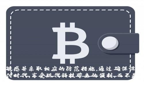 下载华为手机钱包有风险吗？揭开你不知道的真相！
华为手机, 钱包, 安全性/guanjianci

引言：技术发展带来的便利与风险
随着智能手机的普及和移动支付的发展，越来越多人开始使用手机钱包应用来管理个人财务。华为手机用户则可以选择使用华为钱包，这款应用承诺为用户提供安全便捷的支付体验。然而，随之而来的问题也让人堪忧：下载华为手机钱包真的有风险吗？在这篇文章中，我们将深入探讨这个问题，帮助你了解相关的风险以及如何有效防范。

华为钱包的基本功能与优势
华为钱包作为华为推出的一款智能移动支付和生活服务应用，具备多种实用功能。通过该应用，用户可以进行在线支付、储存电子票据、会员卡、优惠券等。此外，华为钱包还连接了各种生活服务，如交通、旅游等，能够大大简化用户的日常生活，提升效率。
不仅如此，华为钱包在安全性方面也做了很多努力。其采用了多重身份验证机制和数据加密技术，旨在保护用户的个人信息和财务安全。因此，从功能和技术层面来看，华为钱包无疑为用户提供了极大的便利。

手机钱包中潜在的安全风险
尽管华为钱包在技术上做了很多安全保障，但使用任何移动支付应用都会面临一定的风险。以下是一些较为常见的潜在因素：
ul
    listrong网络安全风险：/strong在不安全的公共网络上进行支付，很可能遭到黑客攻击，个人信息被盗取。/li
    listrong钓鱼攻击：/strong如果用户不小心点击了钓鱼链接，可能会导致个人账户密码泄露，进而导致资金损失。/li
    listrong设备安全风险：/strong如果手机未及时更新软件或应用漏洞未被修补，容易被恶意软件攻击，出现盗刷情况。/li
/ul
用户需要对这些潜在风险保持警惕，采取相应的防护措施。

如何确保华为钱包的安全性
要避免在使用华为钱包过程中遭遇安全问题，用户可以采取以下一些实用的建议：

h41. 使用强密码和双重身份验证/h4
设置一个强大的密码，并启用华为钱包的双重身份验证功能，可以为你的账户增加额外的保护层。请确保使用不同于其他账户的密码，并定期更换。

h42. 更新手机和应用程序/h4
及时更新系统和应用程序，以确保你拥有最新的安全补丁和防护措施。这不仅有助于提高手机的性能，还能有效封堵可能存在的安全漏洞。

h43. 避免在公共网络上进行交易/h4
如果可能，尽量避免在公共Wi-Fi网络下进行重要的金融交易。如果需要使用，确保使用VPN（虚拟私人网络）来保护你的连接。

h44. 提高警惕，识别钓鱼链接/h4
不轻信来自不明来源的链接，不随意点击邮件或信息中的链接。用户应培养良好的安全意识，识别钓鱼邮件和短信。

h45. 定期监控账户/h4
随时关注账户的交易记录，如果发现可疑交易，立即联系银行或相关机构进行处理。这可以帮助你及早发现问题并采取行动。

总结：华为钱包的价值与潜在风险
从方便的支付体验到强大的生活服务，华为钱包无疑为用户的生活带来了巨大的影响。然而，在享受这些便利的同时，用户也需要对可能的风险保持敏感并采取相应的防范措施。通过确保设备安全、警惕钓鱼攻击和定期监控账户等方式，用户可以在华为钱包的使用过程中尽量减少风险。
总之，下载华为手机钱包本身并没有绝对的风险，而在使用过程中，如何保持警醒和安全防护才是关键。希望每位用户都能在这个快速发展的移动支付时代，享受现代科技带来的便利，而不是让风险影响到自己的生活质量。