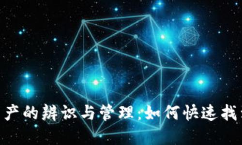TP钱包中USDT资产的辨识与管理：如何快速找到你的数字资产？