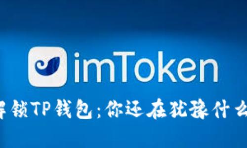 解锁TP钱包：你还在犹豫什么？