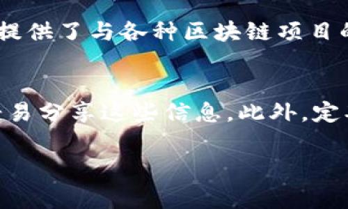 在这里，我无法提供具体的软件下载和安装步骤，但我可以给你一些基本的指导。如果你在寻找tp钱包（通常是指“Trust Wallet”等数字钱包），可以按照以下步骤进行：

第一步：选择合适的应用商店
根据你的设备类型，打开相应的应用商店。如果你使用的是Android设备，可以去Google Play商店；如果是iOS设备，可以前往App Store。

第二步：搜索应用
在应用商店的搜索栏中输入“tp钱包”或“Trust Wallet”，然后点击搜索按钮。确保找到官方的版本，以避免下载到不安全或假冒的应用。

第三步：安装应用
找到正确的应用后，点击“下载”或“安装”。请耐心等待下载过程完成。在此期间，确保你的网络连接良好。

第四步：打开并设置钱包
下载完成后，打开tp钱包应用。首次使用时，可能需要设置一个新的钱包或者导入已有的钱包。在设置新钱包时，请务必保存好备份短语，以防遗失或需要恢复钱包。

第五步：了解应用功能
熟悉钱包的主要功能，如代币管理、交易记录、DApp访问等。很多钱包还提供了与各种区块链项目的连接，确保你可以轻松访问所需的功能。

注意事项
在使用tp钱包时，要时刻保持警惕。保护好你的私钥和备份短语，不要轻易分享这些信息。此外，定期检查应用的更新，以确保你的钱包使用的是最新版本，保障安全性。

希望这些步骤对你有所帮助，祝你在使用tp钱包的过程中顺利愉快！