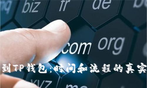 提币到TP钱包：时间和流程的真实揭秘