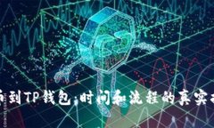 提币到TP钱包：时间和流程的真实揭秘