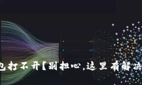 TP钱包打不开？别担心，这里有解决方案！