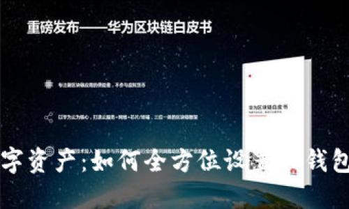 掌控你的数字资产：如何全方位设置TP钱包的权限挑战