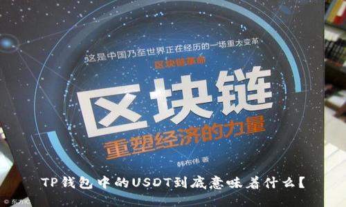 TP钱包中的USDT到底意味着什么？