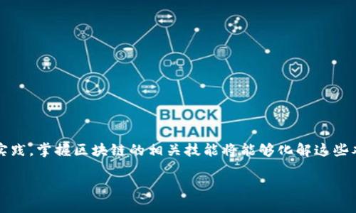   区块链备案数据查询：你不知道的真相和解决方案！ / 
 guanjianci 区块链, 备案, 数据查询 /guanjianci 

引言：区块链技术的崛起与备案的必要性
近年来，区块链技术如雨后春笋般崛起，它以去中心化、防篡改和透明化等特性引起了社会各界的广泛关注。而伴随这一技术发展，区块链备案逐渐成为企业和个人在利用区块链服务时必须面对的需求。虽然许多用户对区块链的概念有初步了解，但在区块链备案的数据查询上，许多人仍感到困惑与无助。

区块链备案的意义与应用场景
区块链备案不仅是对信息的一种记录，更是对数据的透明性和可信度的提升。在诸如金融、医疗、供应链管理等行业，备案数据可以提高交易的安全性与可信度。例如，在供应链中，通过区块链即时记录每一环节的数据，可以追踪食品来源，从而增强消费者的信任感。在金融领域，及时的区块链备案可以简化审计流程，降低合规风险。

区块链备案数据查询的常见困惑
尽管区块链技术的优势明显，但在实际操作中，许多用户在进行备案数据查询时会遇到诸多问题。
ul
    li缺乏专业知识：对于普通用户而言，区块链技术的复杂性可能使得其在查询备案数据时感到困难。/li
    li信息不对称：区块链的开放性虽然带来了透明度，但用户可能依然会面临信息获取不全的问题。/li
    li操作不便：不少区块链平台的用户界面设计不够友好，导致用户在查询数据时感到挫败。/li
/ul

如何高效查询区块链备案数据
为了帮助用户更有效地查询区块链备案数据，以下是一些实用的建议：

h41. 理解区块链的基本概念/h4
首先，要进行有效的数据查询，理解区块链的基本概念是必不可少的。学习区块链的工作原理，例如分布式账本、智能合约等，可以为后续的操作提供基础知识。可以通过网络课程、书籍或视频教程来系统学习。

h42. 选择合适的查询平台/h4
市场上有许多区块链数据查询的平台，选择一个合适的工具能够大大简化查询流程。例如，区块链浏览器是用户查询具体交易记录和账户余额的直观工具。需要根据自己的需求选择相应平台，确保其功能和易用性符合期望。

h43. 熟悉查询流程/h4
多数区块链平台都有自己的查询流程，熟悉这些流程可以帮助用户更快地找到所需信息。一般来说，查询流程包括输入地址或者交易ID，然后等待查询结果的返回。在这个过程中，确认输入的信息准确性尤为重要，以免导致无谓的时间浪费。

h44. 利用社区资源/h4
区块链领域有着活跃的社区，参与论坛、社交媒体等地方，可以获得他人的经验分享。在遇到问题时，向社区求助也是一个不错的选择，许多资深用户乐于分享他们的解决方案。

案例分析：如何在特定平台上进行备案数据查询
为帮助用户更好地理解查询流程，下面以“以太坊区块链浏览器Etherscan”为例，介绍如何进行备案数据查询：

h4步骤1：访问Etherscan网站/h4
首先，你需要访问[Etherscan](https://etherscan.io)。这是一个功能全面的以太坊区块链浏览器，你可以在这里进行各种查询。

h4步骤2：输入查询信息/h4
在主页上，你会看到一个搜索框。在这里，你可以输入你想要查询的以太坊地址、交易哈希或者智能合约地址。确保输入准确，以便获得正确的数据。

h4步骤3：分析搜索结果/h4
提交查询后，系统会跳转到相应的页面，显示包括交易时间、交易金额、交易状态等信息。在这里，用户可以根据自己的需求进一步分析数据，例如了解某一笔交易的详细情况。

h4步骤4：利用其他功能/h4
Etherscan还提供了许多额外的功能，如实时行情、区块信息等。用户可以根据这些功能深入获取区块链的全貌，帮助做出更优质的决策。

未来展望：区块链备案数据查询的趋势
随着技术的不断进步，区块链备案数据查询的方式也在不断演变。以下是一些未来可能的发展趋势：

h41. 数据查询工具的智能化/h4
未来，数据查询工具会越来越智能化，可能会运用人工智能、大数据等技术，为用户提供个性化的查询建议，提高查询效率。

h42. 多合约查询功能的开发/h4
随着多种链的逐渐融合，多合约查询功能将成为一种需求，用户可以一站式查询不同区块链上的数据，提升使用体验。

h43. 决策支持系统的集成/h4
未来，区块链查询平台有可能与决策支持系统相结合，为企业提供更完备的数据支持，帮助其在市场竞争中保持优势。

结语：区块链备案数据查询的无限可能
区块链备案数据查询不仅是对信息的一次检索，更是一次对技术的深刻理解。面对复杂的查询过程，用户可能会有不安和困惑，但通过学习和实践，掌握区块链的相关技能将能够化解这些难题。未来的区块链市场充满了无限可能，而我们希望每一个用户都能成为区块链技术的受益者，能够从中发现属于自己的机遇。

希望本篇文章能为正在探索区块链备案数据查询的你提供一些帮助，让我们共同迎接这个充满挑战与机会的新世界。