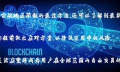 jiaoti打破地区限制：如何让TP钱包不受地理约束
