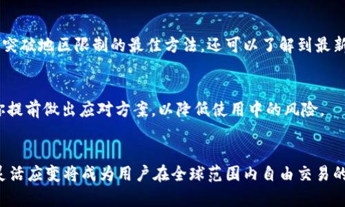 jiaoti打破地区限制：如何让TP钱包不受地理约束/jiaoti  
TP钱包, 地区限制, 加密货币/guanjianci  

引言  
在数字货币蓬勃发展的今天，TP钱包作为一种流行的加密货币钱包，吸引了越来越多的用户。然而，许多用户面临的一个共同问题是地区限制。无论是由于法律法规的严格限制，还是因为平台的地区服务政策，很多人感到无奈。那么，如何打破这些地区限制，顺利使用TP钱包呢？本文将为你提供一系列的解决方案，帮助你畅享加密货币的世界。  

了解地区限制的原因  
要想有效解决地区限制的问题，首先需要深入理解为什么会存在这些限制。通常来说，地区限制源于多个方面：  
ul  
listrong法律法规：/strong各国政府对加密货币的监管政策不同，有些国家对加密货币交易持开放态度，而另一些国家则实施严格禁止。这导致用户在某些地区无法注册或使用TP钱包。/li  
listrong平台政策：/strong不同的钱包服务提供商或交易所，可能会采取地区限制的策略以遵守当地法律，这直接影响到用户的使用体验。/li  
listrong技术限制：/strong某些平台的技术架构可能无法适应全球用户的需求，导致信息传递和交易操作受到地理位置的影响。/li  
/ul  

使用VPN翻越地区限制  
一种常见且有效的方法是使用虚拟专用网络（VPN）。VPN通过将你的网络流量重新路由到其他地区的服务器，使你看起来像是从该地区访问互联网。这种方式能够帮助你在TP钱包中绕过地区限制。以下是一些使用VPN的步骤：  
ol  
listrong选择合适的VPN服务：/strong市场上提供了许多VPN服务，选择一个信誉良好，速度快且支持你想要访问的地区的服务，至关重要。/li  
listrong安装VPN客户端：/strong下载并安装VPN应用程序，通常在手机和电脑上都有相应的版本。/li  
listrong连接到目标地区的服务器：/strong打开VPN，连接到你想要切换到的地区，例如美国或欧洲的服务器。/li  
listrong登录TP钱包：/strong成功连接后，打开TP钱包应用，你现在可以顺利访问服务了。/li  
/ol  

使用代理服务  
如果VPN不适合你，你也可以考虑使用代理服务。代理服务器可以在一定程度上保护你的隐私，同时也能够允许你绕过地区限制。与VPN不同，代理只会转发某些类型的流量，因此可能在速度或安全性上有所欠缺，但这是一个可行的替代方案。以下是使用代理的步骤：  
ol  
listrong选择代理服务提供商：/strong寻找一个信誉好的HTTP或SOCKS代理服务提供商。/li  
listrong配置TP钱包设置：/strong进入TP钱包的设置部分，找到网络连接设置，输入你选定的代理服务器的地址和端口号。/li  
listrong测试连接：/strong完成设置后，确保测试你的连接，以确认代理服务是否正常工作。/li  
/ol  

使用智能手机的地理位置设置  
大多数现代智能手机都提供了改变设备地理定位的选项，虽然这种方式不如VPN有效，但在某些情况下，可以给用户带来额外的便利。下面是操作步骤：  
ol  
listrong设置开发者模式：/strong在设置中启用开发者选项，通常需要多次点击“版本号”以激活。/li  
listrong启用模拟位置：/strong选择一个可以模拟位置的应用，然后在TP钱包中选择新的位置。/li  
listrong打开TP钱包：/strong确保TP钱包识别到新的地理位置，你可能需要重新启动应用让它检测新的设置。/li  
/ol  

选择合适的平台  
有些钱包服务针对特定地区或国家进行了，可能不会受到地区限制。用户可以考虑选择这些钱包来进行加密货币的管理。有些平台还提供全球服务，没有地理限制，让用户享受无国界的交易体验。研究在你所在地区受欢迎并且法律合规的平台，确保操作安全。  

了解合规性要求  
了解所在地区的法律法规，特别是关于加密货币的相关管理政策，能够有效帮助你避免因违法而受到的惩罚。同时，合规使用TP钱包可以帮助你不受限制。确保你遵循必要的身份验证程序，提高自身安全性。  

与社区互动  
在加密货币领域，社区的力量是不可忽视的。通过参与加密货币相关论坛、社交媒体、微信群组等与其他用户交流，获取使用经验和实用技巧。这不仅能帮助你找到突破地区限制的最佳方法，还可以了解到最新的交易消息和技术支持。  

积极关注法律动态  
世界各国的加密货币政策正在不断变化，新的法律和法规颁布所带来的影响是深远的。密切关注这些变化，以及对TP钱包和其他加密货币服务的影响，可以帮助你提前做出应对方案，以降低使用中的风险。  

总结  
打破地区限制使用TP钱包并不困难，掌握正确的方法和工具是关键。从使用VPN到了解法律法规，每一项策略都有其独特的优势。随着加密货币行业的不断变化，灵活应变将成为用户在全球范围内自由交易的最佳保障。希望本文所提供的解决方案能够帮助你更好地使用TP钱包，无论你身处何地，都能畅享数字货币的便利。让我们一起走进这个充满可能性的未来世界！