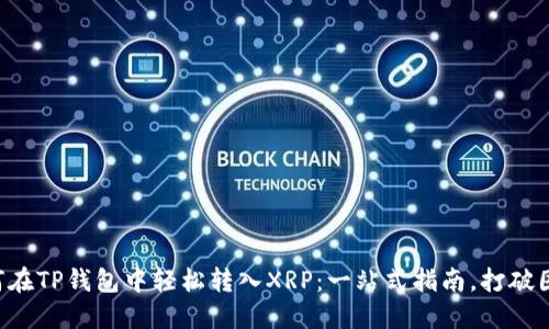 如何在TP钱包中轻松转入XRP：一站式指南，打破困惑!