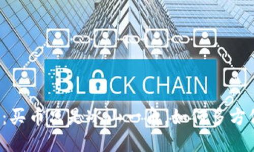 区块链赚钱：买币只是冰山一角，如何多方位挖掘机会？