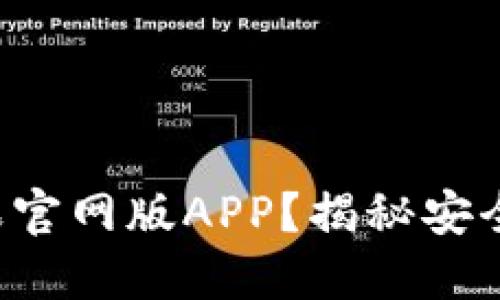 如何下载TP钱包苹果官网版APP？揭秘安全与隐私的全新挑战！