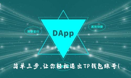 简单三步，让你轻松退出TP钱包账号！