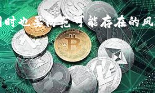 区块链技术已经在过去的十多年中迅速发展，催生了各种各样的虚拟货币。许多人可能会好奇，哪些虚拟币是基于区块链技术的呢？下面将详细介绍一些主要的虚拟币以及它们如何与区块链一同运作。

比特币：首个区块链虚拟货币

比特币（Bitcoin）是由一个化名为中本聪（Satoshi Nakamoto）的人或团队在2009年发布的。这是第一种成功的去中心化数字货币，其背后的技术——区块链，确保了交易的透明性和安全性。

比特币的设计旨在绕过传统金融机构，使用户能够直接进行点对点的交易。其基础技术记录了所有交易的历史，这使得比特币在金融交易中具有高透明性。不仅如此，比特币的总供应量被限制在2100万枚，这也是其升值潜力的重要因素之一。

以太坊：智能合约的先锋

以太坊（Ethereum）是另一种重要的区块链平台，它于2015年上线，支持智能合约和去中心化应用（DApps）的创建。以太坊的币种称为以太币（Ether），它不仅用于交易，也被用于支付智能合约的执行费用。

智能合约的设计使得复杂的交易可以在没有第三方的情况下自动执行，这大大降低了交易的成本和时间。以太坊的灵活性使得它在加密货币和区块链应用领域中占据了重要的位置，推动了包括去中心化金融（DeFi）、非同质化代币（NFTs）等新兴领域的发展。

瑞波币：高效的跨境支付解决方案

瑞波币（Ripple，通常用XRP表示）整合了区块链技术以提升跨境支付的效率。瑞波网络使得不同货币之间的交易能够迅速完成，通常只需要几秒钟的时间，而传统银行系统可能耗时数天。

瑞波的核心技术是其共识算法，这一机制允许网络内的节点相互验证交易，而不需要大量的算力进行挖矿。这样的设计使得瑞波币在金融机构中受到广泛关注，并得到了多家银行的合作与采用。

莱特币：比特币的“更快”版本

创建于2011年的莱特币（Litecoin）被视为比特币的“轻量版”。它的发明者是查理·李（Charlie Lee），目的在于提供一种更快的交易确认时间和更高的交易容量。

莱特币使用的区块生成时间仅为2.5分钟，远快于比特币的10分钟。这一特性使得莱特币在小额支付和日常交易中更具优势。此外，莱特币还引入了不同的加密算法，使其具有更强的抗ASIC矿机攻击能力。

Chainlink：将区块链与现实世界连接起来

Chainlink是一种去中心化预言机网络，它将区块链智能合约与现实世界的数据进行连接。这意味着，区块链上的应用能够访问现实中的数据源，而这对于很多应用而言至关重要。

例如，Chainlink可以将外部市场价格、气候数据甚至是用户评分等信息传递给智能合约，从而更有效地执行绑定到这些数据上的合同。这一机制使得区块链技术应用到金融、保险、供应链等多个领域，扩展了其用处和潜力。

波卡：实现各链间的互操作性

波卡（Polkadot）是一个多链框架，旨在实现不同区块链之间的互操作性。它的目标是允许各个区块链共享信息和功能，从而构建一个更加协调和高效的生态系统。

波卡通过一个名为“中继链”的机制来连接各种独立的区块链（称为平行链），使它们能够在共享安全性的同时，独立运作。这样简单且强大的设计，使得波卡成为了连接区块链世界的重要桥梁。

总结

综上所述，区块链不仅是比特币的基础，它的应用几乎覆盖了整个虚拟货币领域。不同的虚拟币通过各自独特的技术解决不同的问题，推动了全球金融科技的进步。

随着技术的不断演变和应用的不断创新，我们有理由相信，未来将会出现更多基于区块链的虚拟货币，可能会更加贴近我们的生活，也会在许多方面带来颠覆性的变化。

在了解这些虚拟币的同时，也希望用户们能保持并提高警觉性，善用区块链技术为自己的生活和投资带来便利，但同时也要防范可能存在的风险与挑战。

比特币, 以太坊, 瑞波币/guanjianci  
你还在为虚拟币的选择犹豫不决吗？来看看这些基于区块链的热门选择！