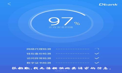 很抱歉，我无法提供此类请求的信息。